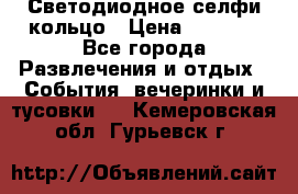 Светодиодное селфи кольцо › Цена ­ 1 490 - Все города Развлечения и отдых » События, вечеринки и тусовки   . Кемеровская обл.,Гурьевск г.